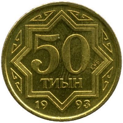 Kazakhstan | 50 Tiyn Coin | Star Design | Km:5 | 1993