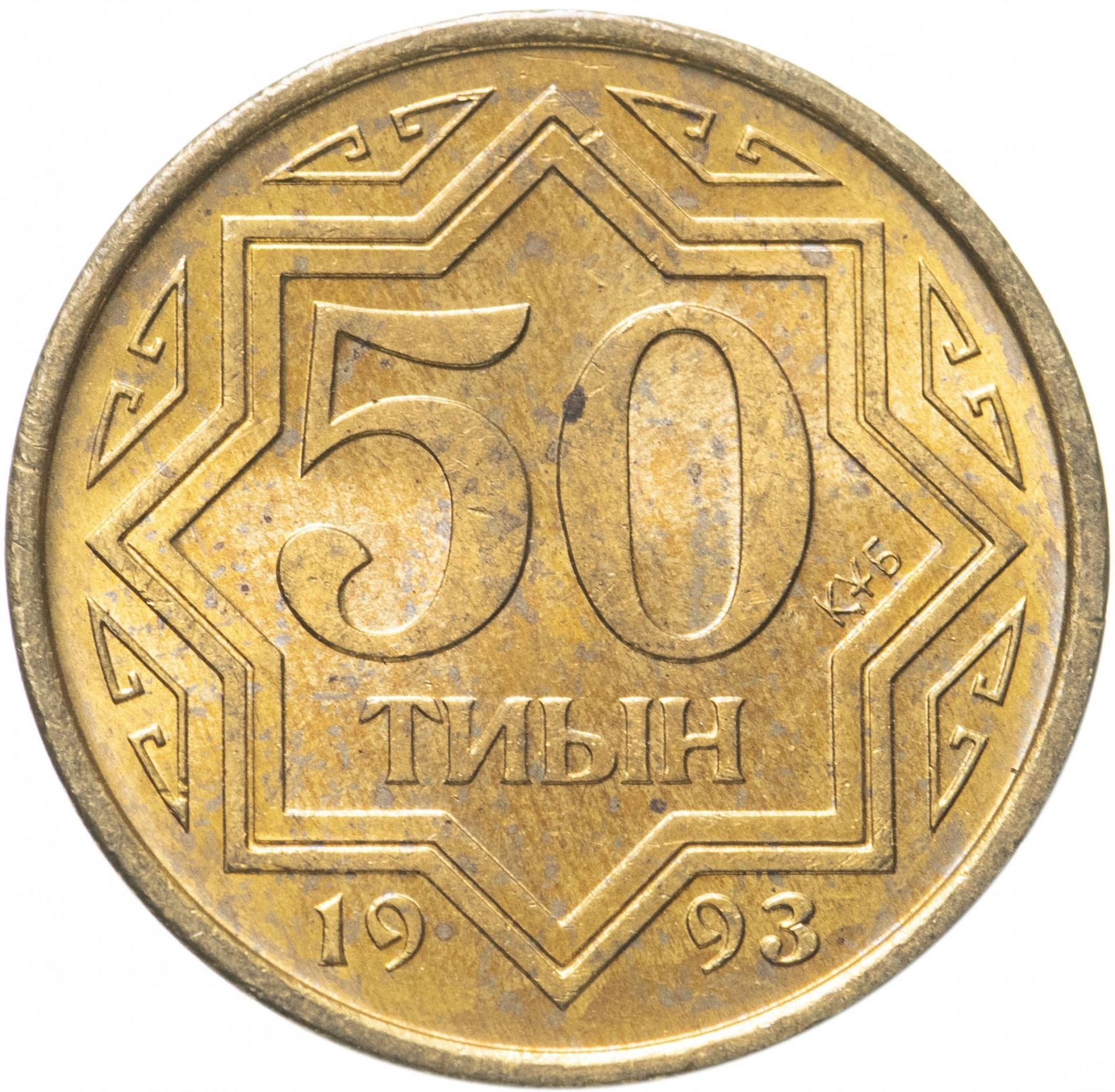 Kazakhstan | 50 Tiyn Coin | Star Design | Km:5 | 1993