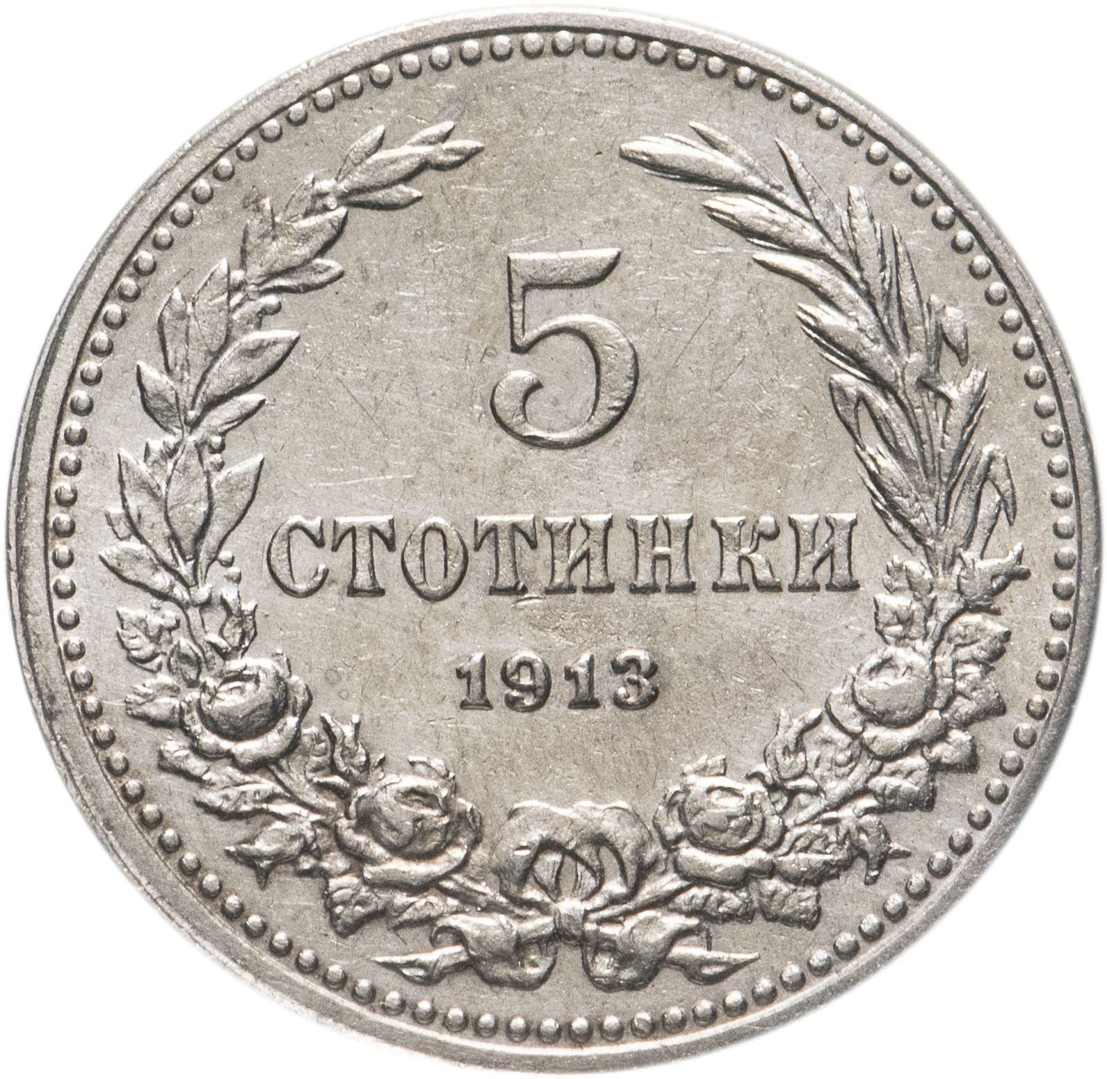 Bulgaria | 5 Stotinki Coin | Emperor Ferdinand I | KM24 | 1906 - 1913