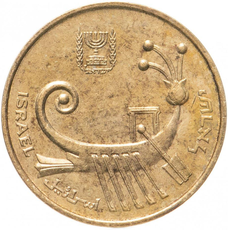 Israel | 1 Agora Coin | Ancient Galley | KM156 | 1985 - 1991
