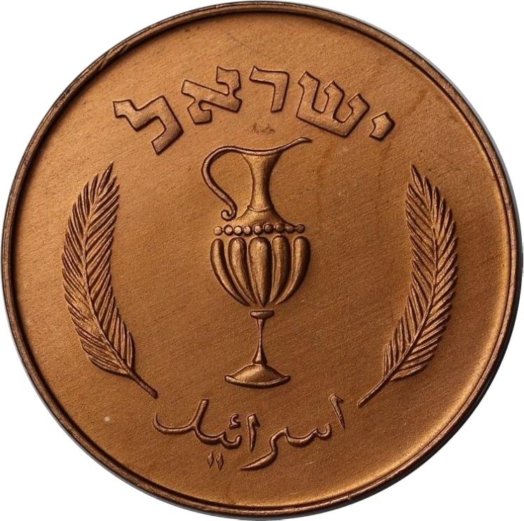 Israel | 10 Pruta Coin | Amphora | KM20a | 1957