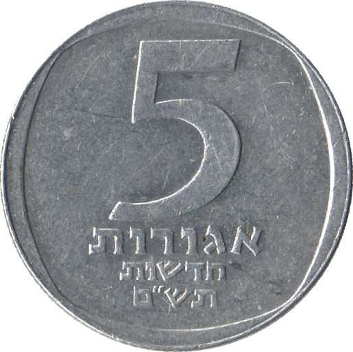 Israel | 5 New Agorot Coin | Olive Branch | KM107 | 1980 - 1985
