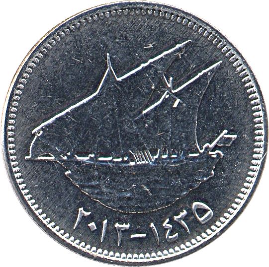 Kuwait 50 Fils Coin | Sabah IV | Boom Sailing Ship | Dhow | KM13c | 2012 - 2017