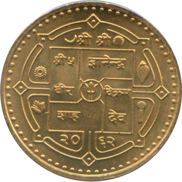 Nepal Coin Nepali 1 Rupee | Gyanendra Bir Bikram | Royal Square | KM1181 | 2005