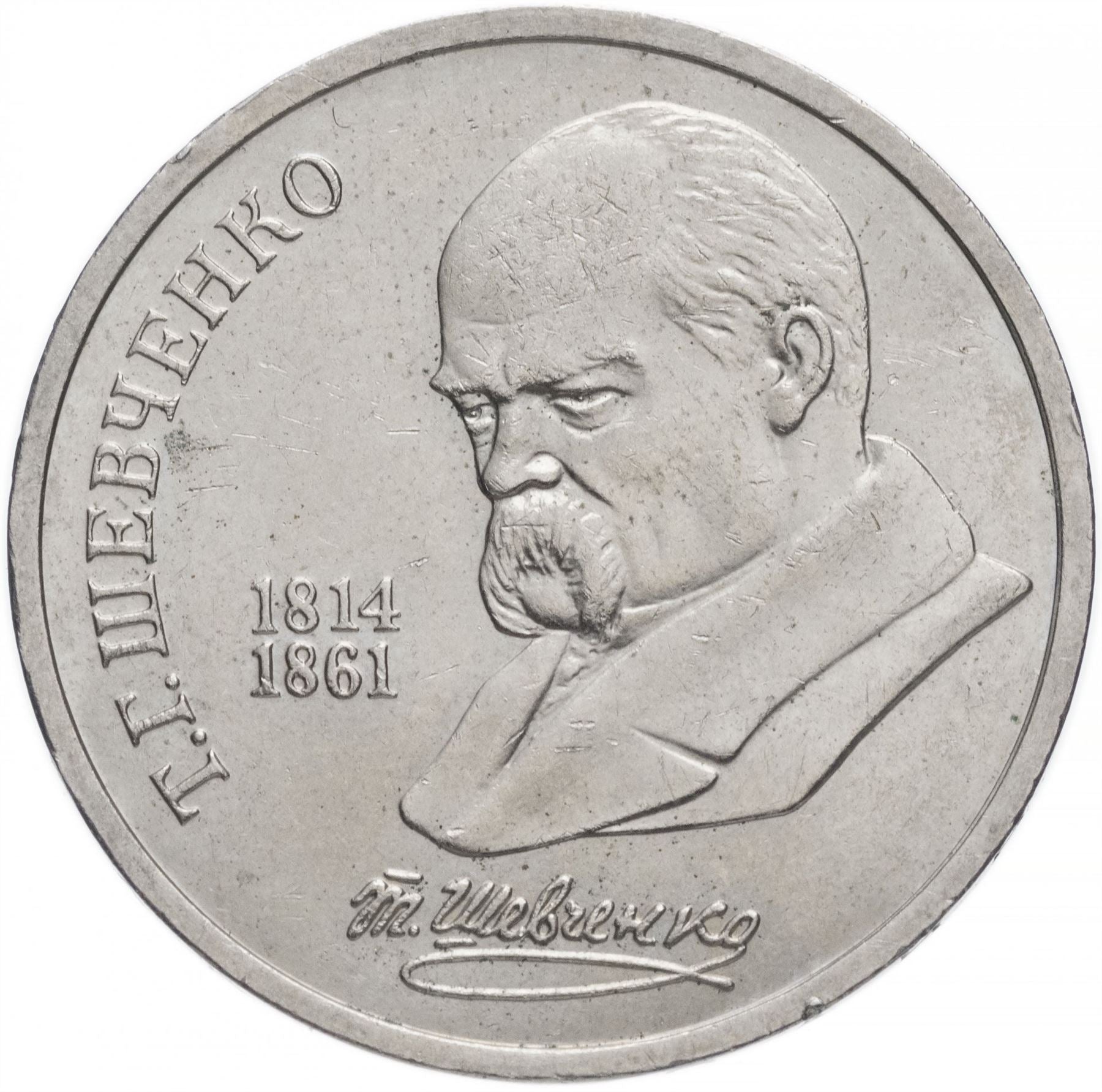 Soviet Union 1 Ruble Coin | Taras Shevchenko | Hammer and Sickle | Y235 | 1989