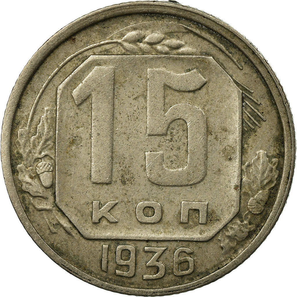Soviet Union 15 Kopeks Coin| Hammer and Sickle | Y103 | 1935 - 1936