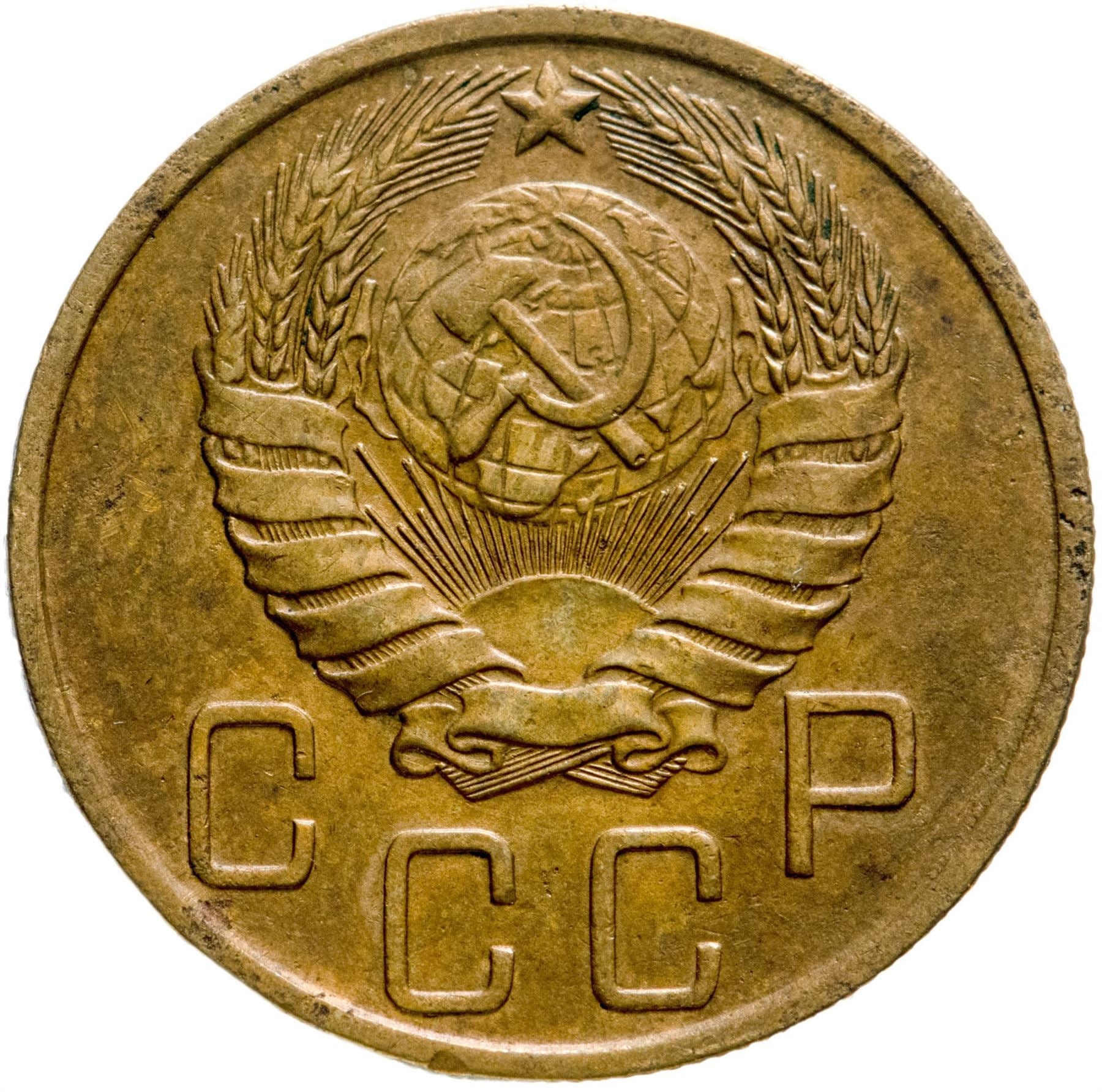 Soviet Union 5 Kopeks Coin | Hammer and Sickle | Y108 | 1937 - 1946