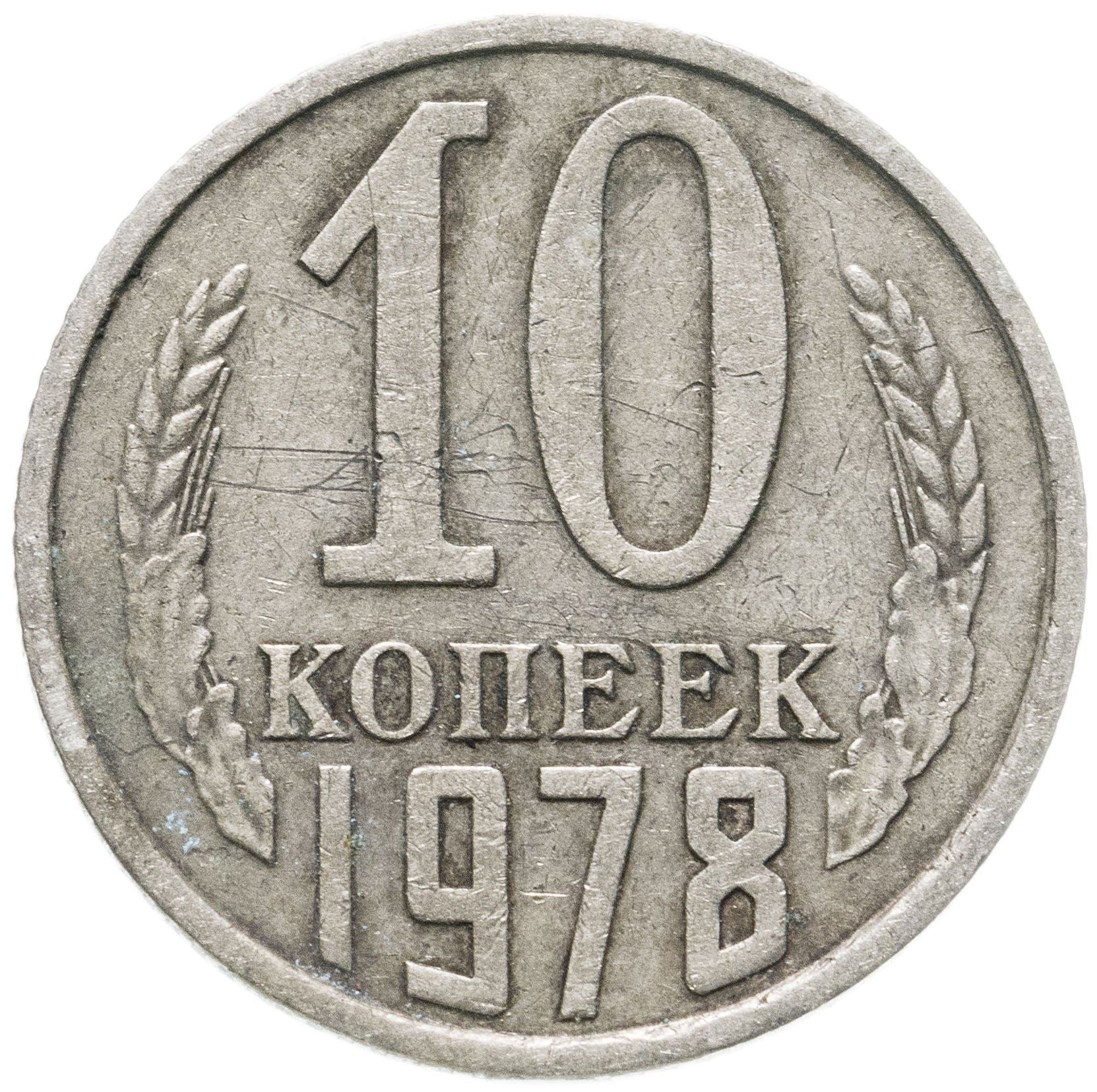 Soviet Union (Russia) Coin Soviet 10 Kopeks | Hammer and Sickle | Y130 | 1961 - 1991