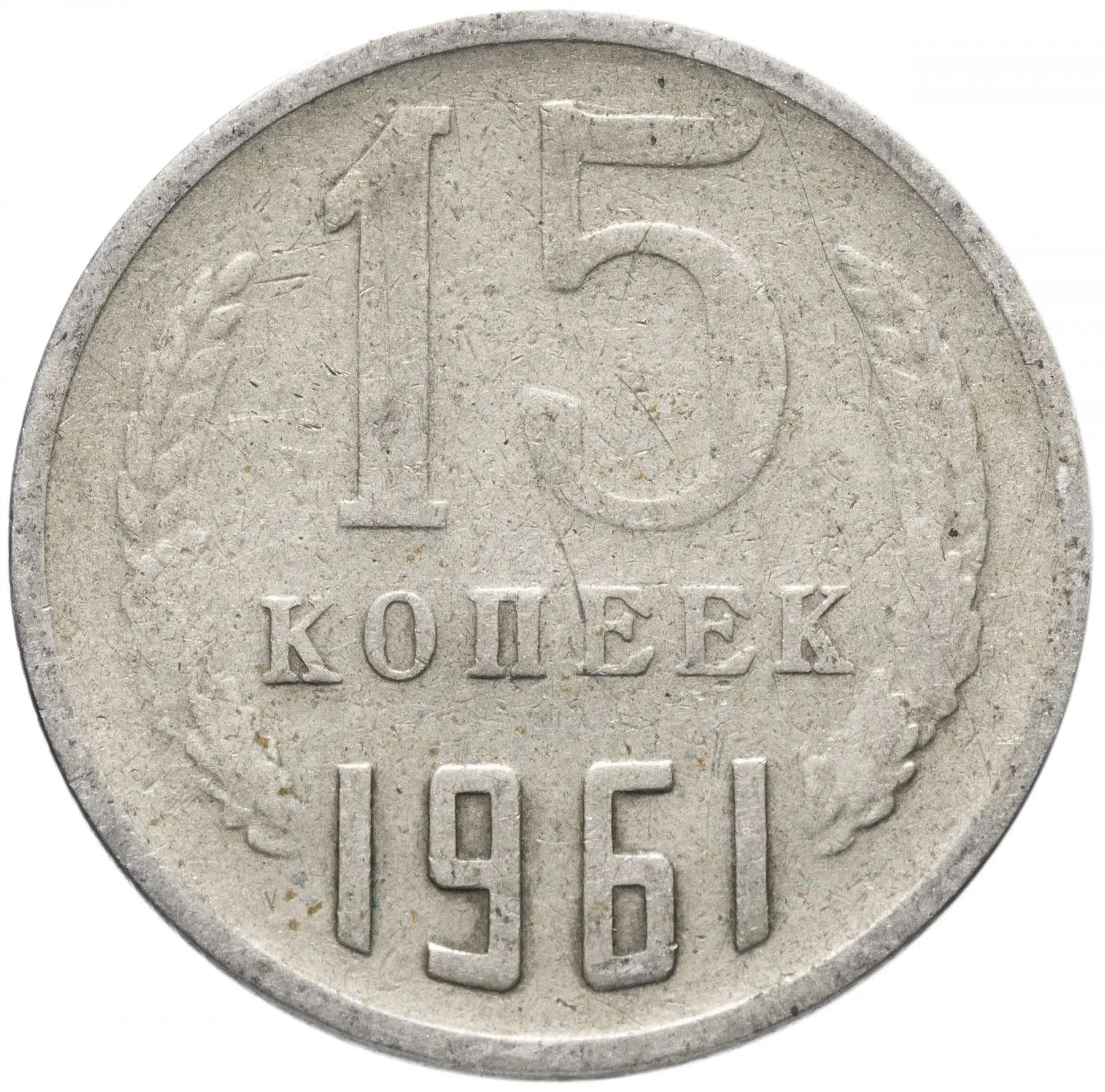 Soviet Union (Russia) Coin Soviet 15 Kopeks | Hammer and Sickle | Y131 | 1961 - 1991