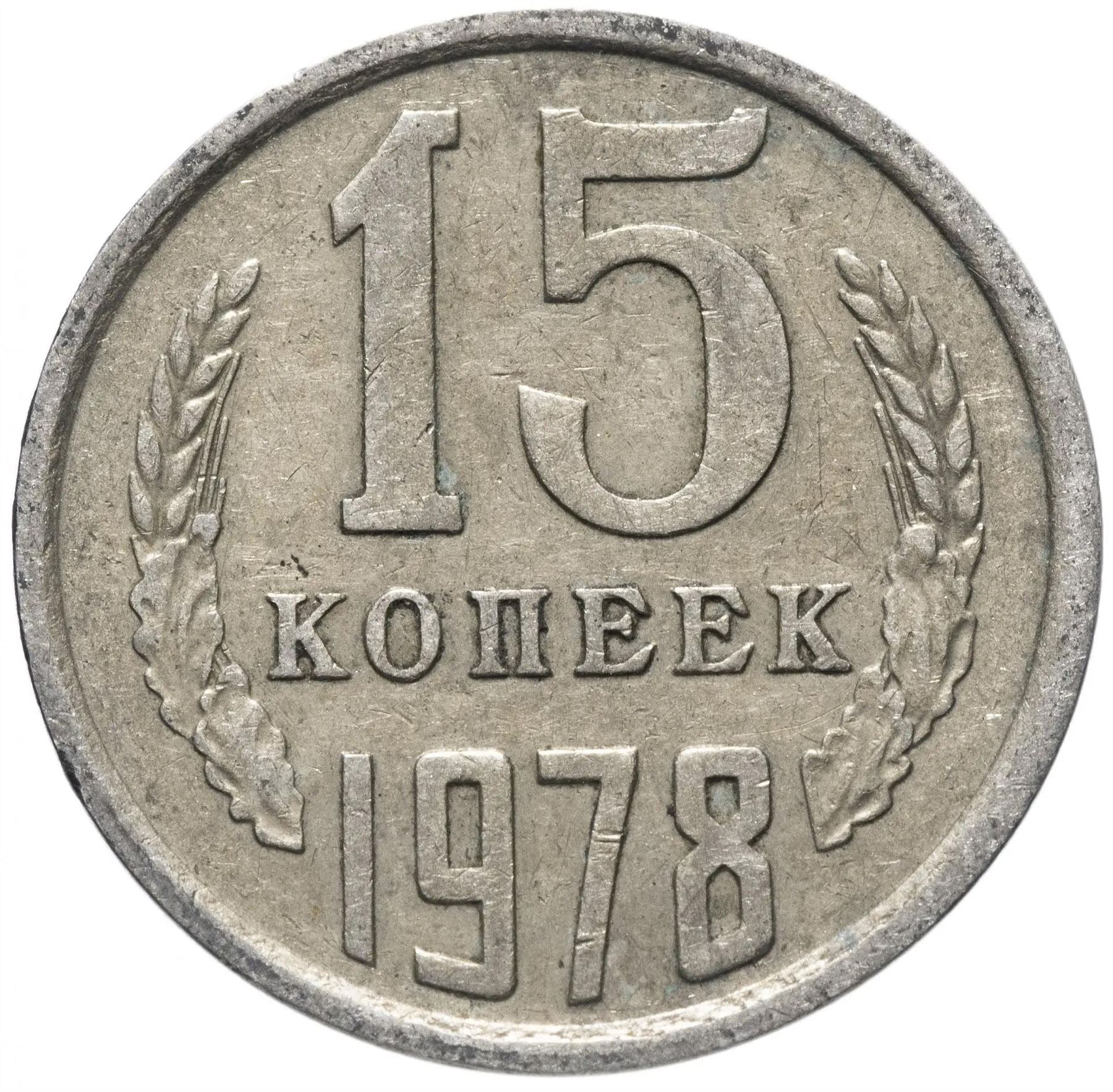 Soviet Union (Russia) Coin Soviet 15 Kopeks | Hammer and Sickle | Y131 | 1961 - 1991