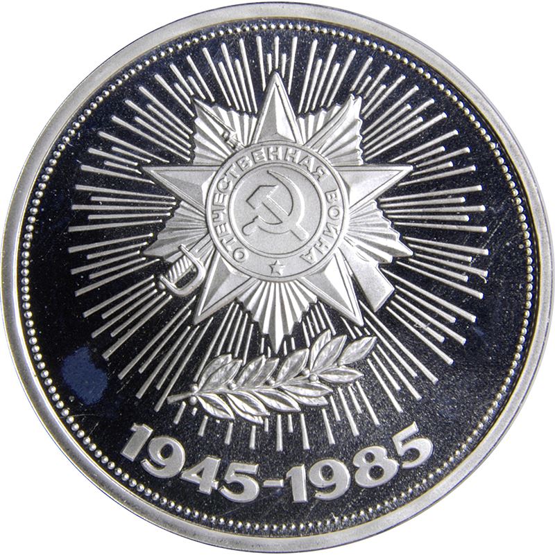 Soviet Union | USSR 1 Ruble Coin | World War II | Hammer and Sickle | Y198.1 | 1985