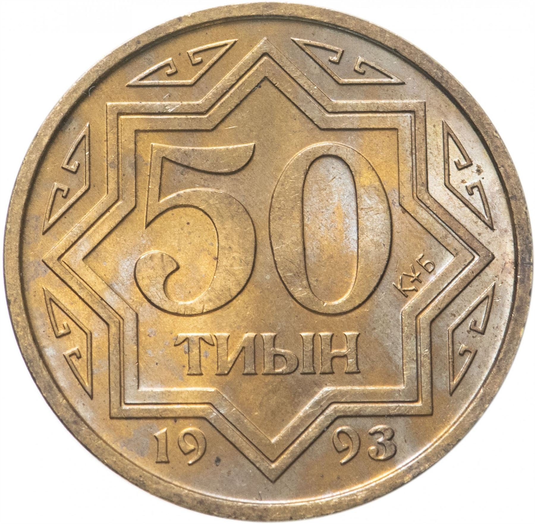 Kazakhstan | 50 Tiyn Coin | Star Design | Km:5 | 1993